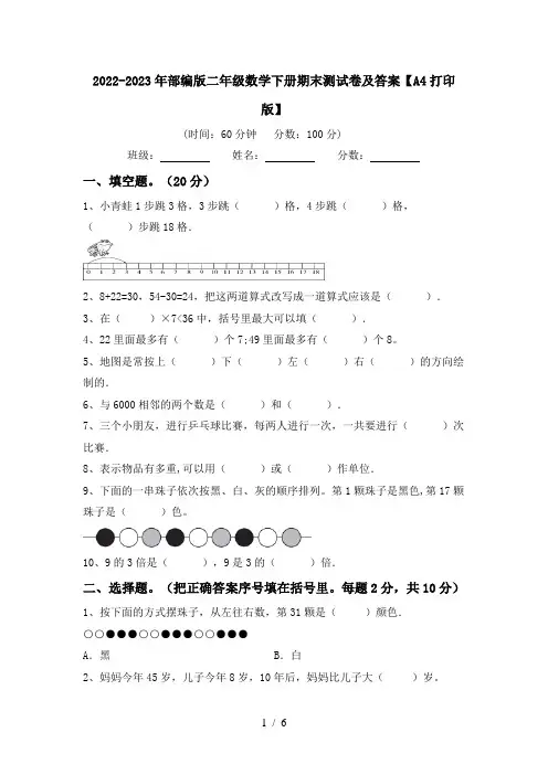 2022-2023年部编版二年级数学下册期末测试卷及答案【A4打印版】