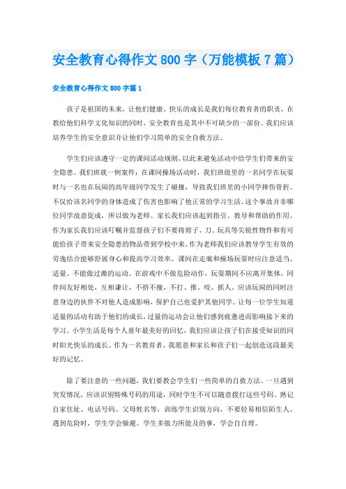 安全教育心得作文800字(万能模板7篇)