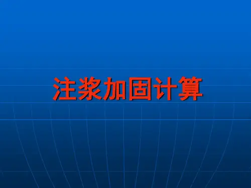 注浆加固计算