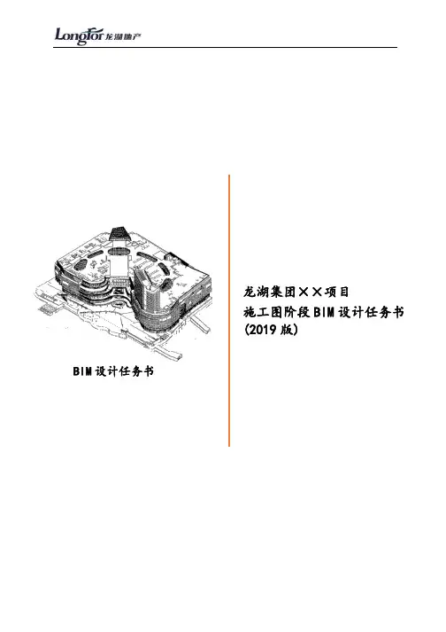 龙湖集团BIM正向设计通用任务书