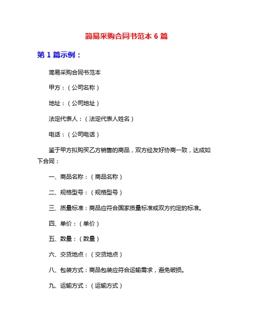 简易采购合同书范本6篇