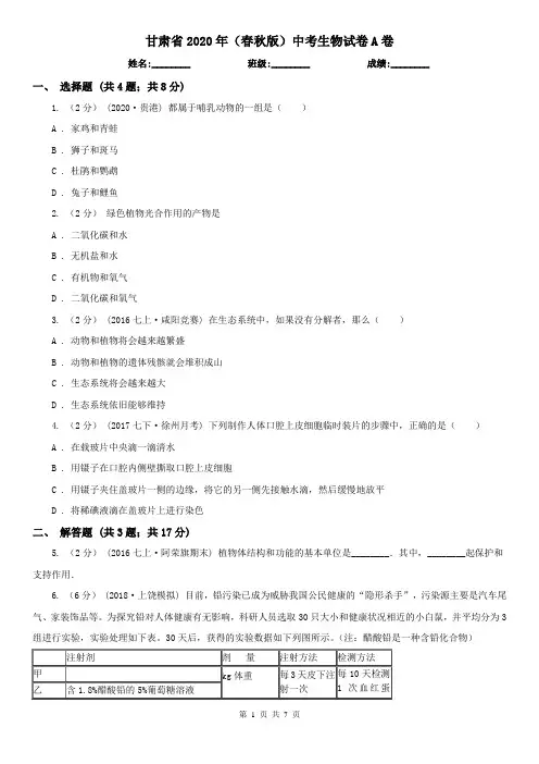甘肃省2020年(春秋版)中考生物试卷A卷