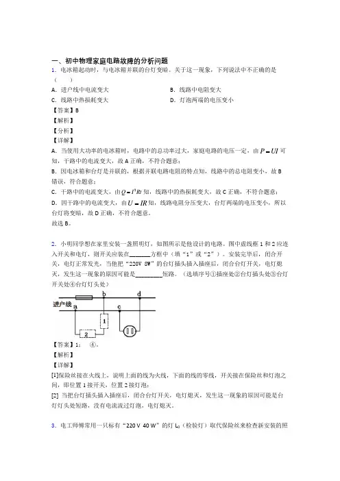 【物理】中考物理家庭电路故障的分析问题解答题压轴题提高专题练习附答案