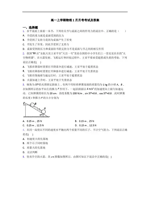 高一上学期物理1月月考考试及答案