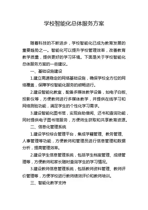 学校智能化总体服务方案