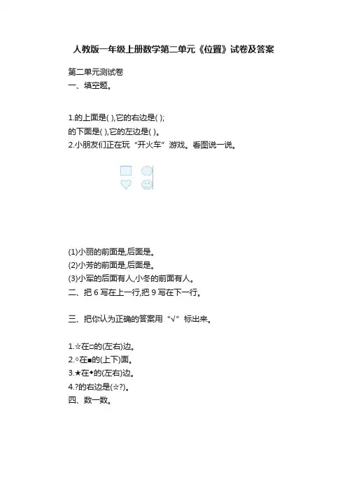 人教版一年级上册数学第二单元《位置》试卷及答案