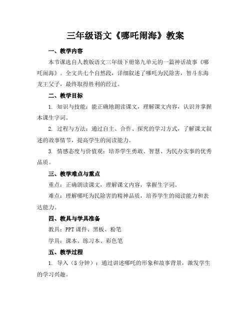 三年级语文《哪吒闹海》教案
