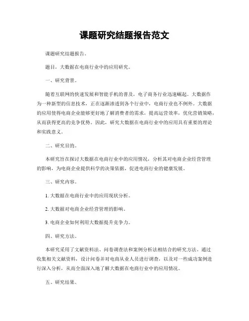 课题研究结题报告范文