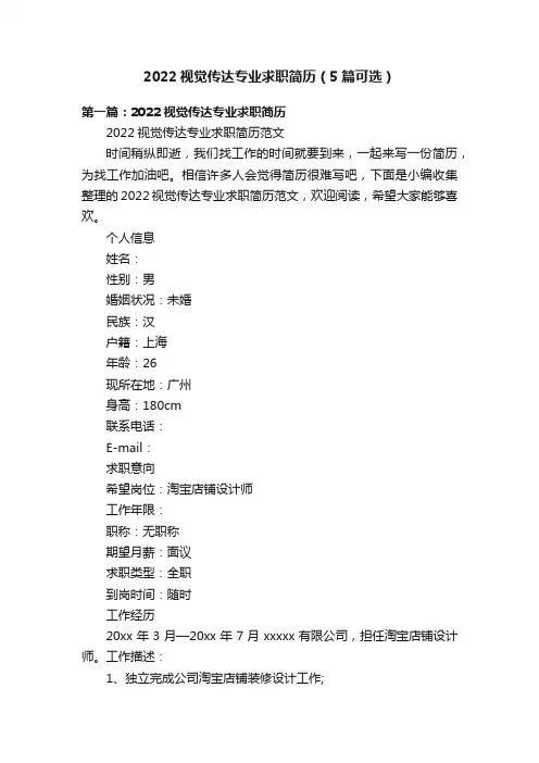 2022视觉传达专业求职简历（5篇可选）