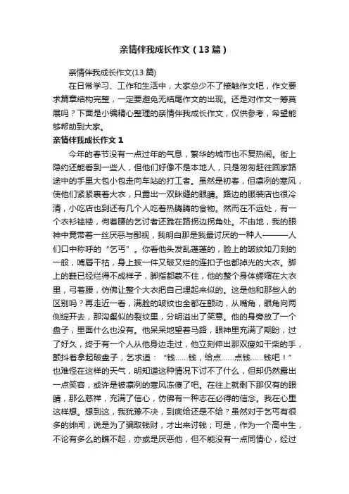 亲情伴我成长作文（13篇）