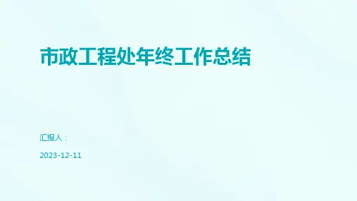 市政工程处年终工作总结