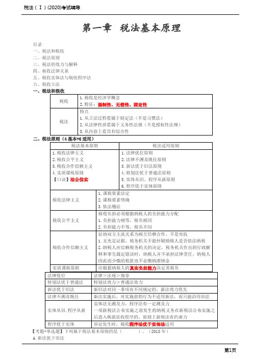 2020年税务师 税法1 第02讲_税法基本原理(1)