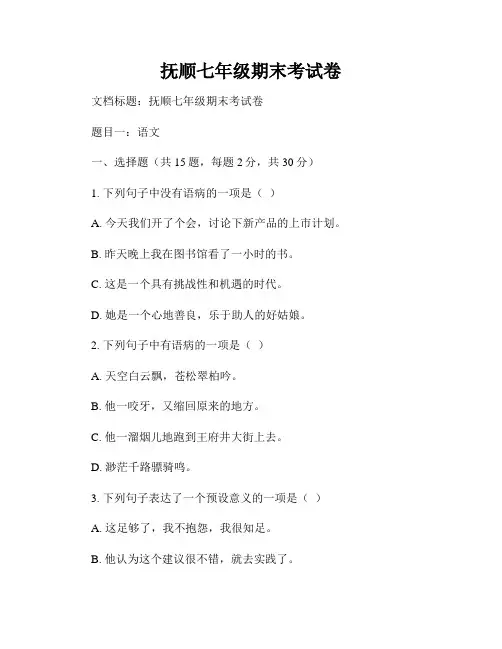 抚顺七年级期末考试卷