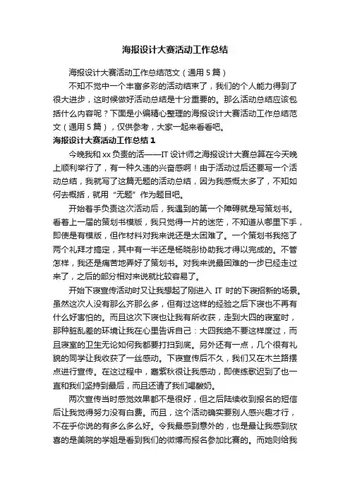 海报设计大赛活动工作总结范文（通用5篇）