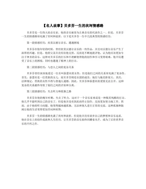 【名人故事】贝多芬一生的坎坷情感路