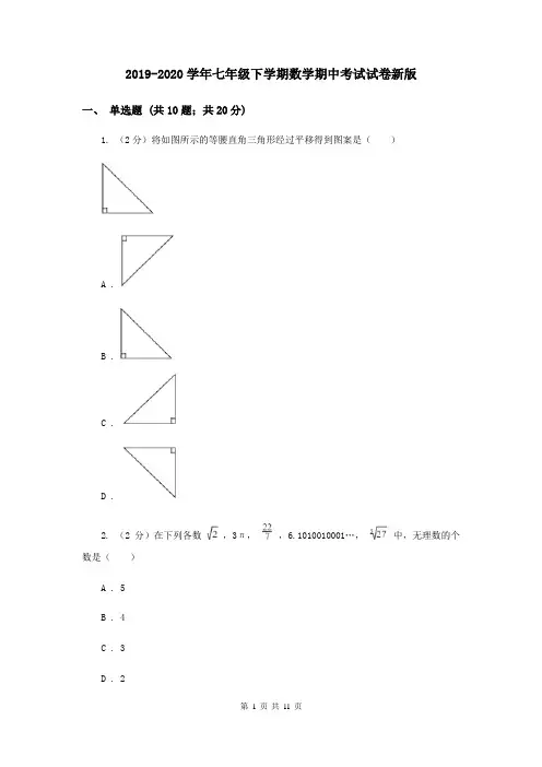 2019-2020学年七年级下学期数学期中考试试卷新版