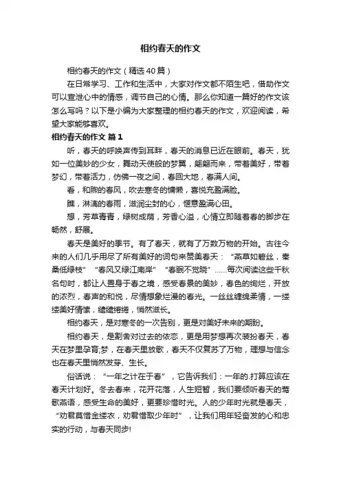 相约春天的作文