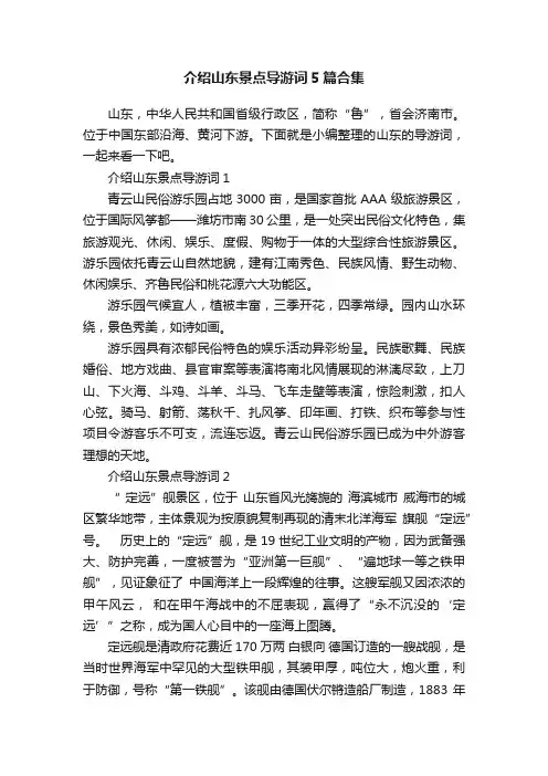 介绍山东景点导游词5篇合集