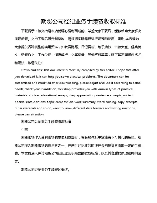 期货公司经纪业务手续费收取标准