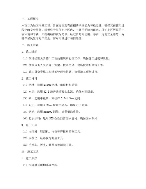 加固雨棚工程施工方案