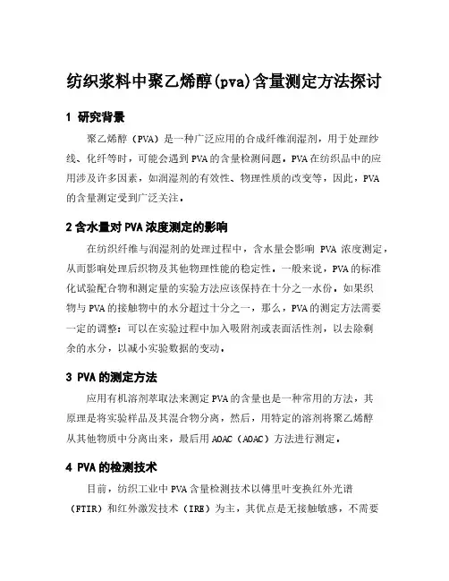 纺织浆料中聚乙烯醇(pva)含量测定方法探讨