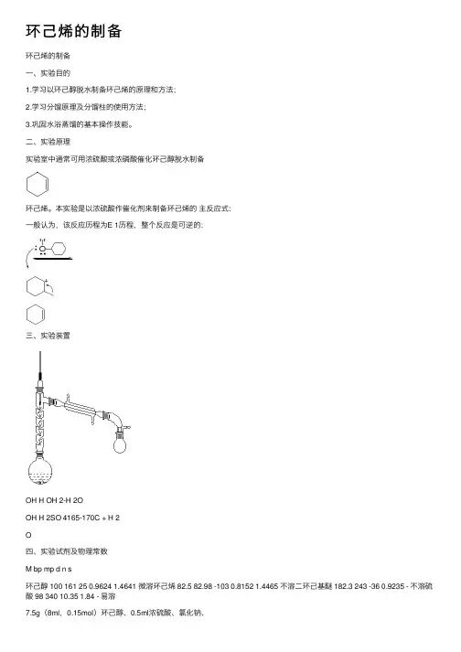 环己烯的制备