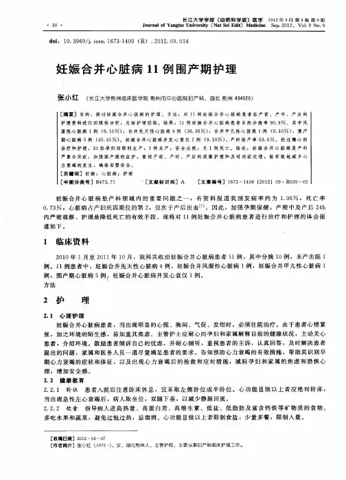 妊娠合并心脏病11例围产期护理