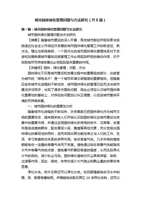 城市园林绿化管理问题与方法研究（共5篇）