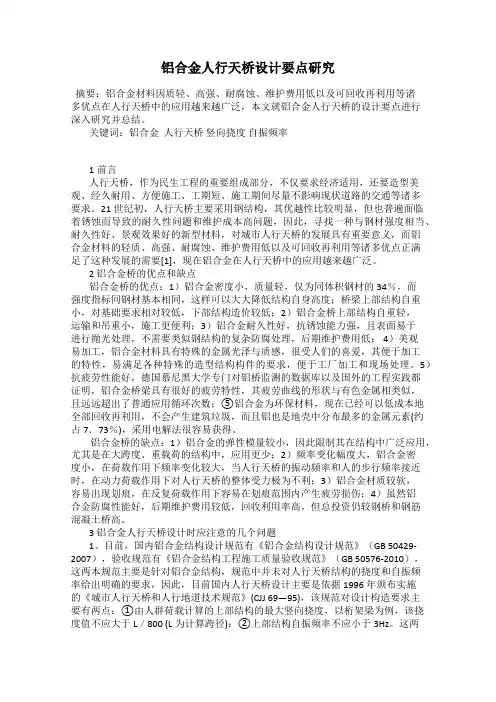 铝合金人行天桥设计要点研究