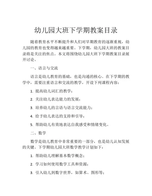 幼儿园大班下学期教案目录