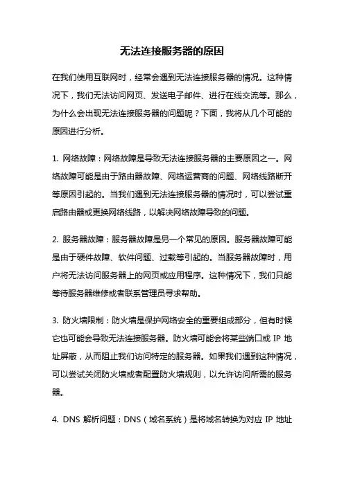 无法连接服务器的原因