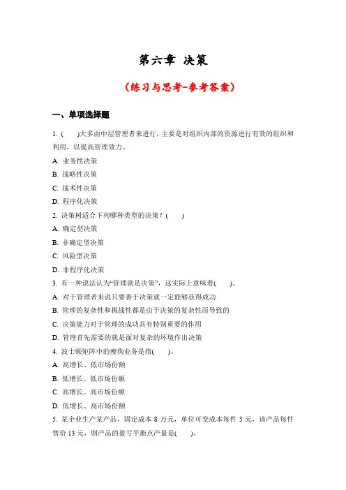 第六章 决策(参考答案)[6页]