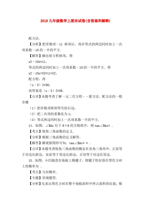 【九年级数学试题】2018九年级数学上期末试卷(含答案和解释)