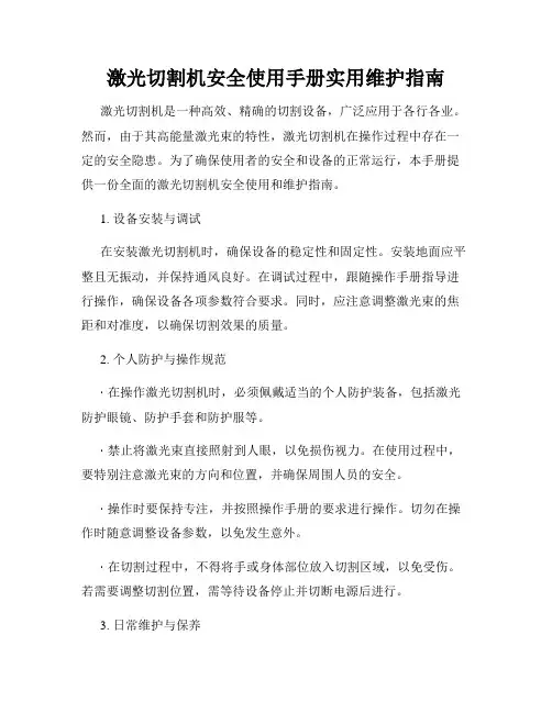 激光切割机安全使用手册实用维护指南