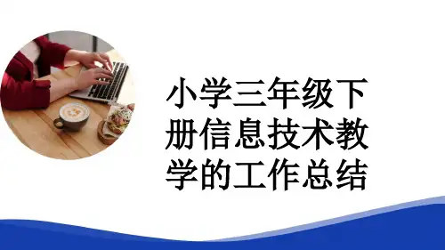 小学三年级下册信息技术教学的工作总结