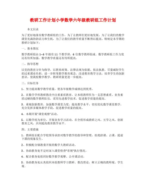 教研工作计划小学数学六年级教研组工作计划