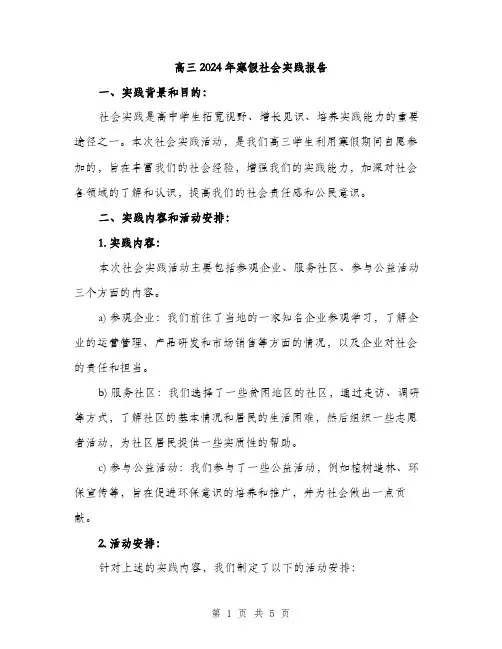 高三2024年寒假社会实践报告（2篇）