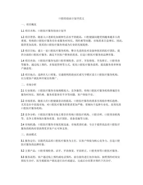 口腔的创业计划书范文