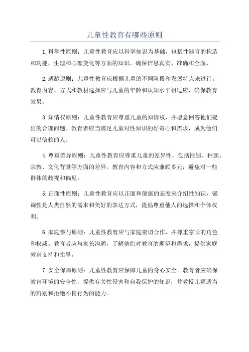 儿童性教育有哪些原则