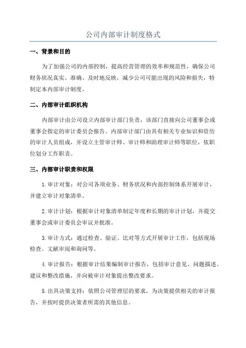 公司内部审计制度格式