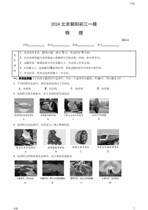 2024北京朝阳区初三一模物理试卷和答案