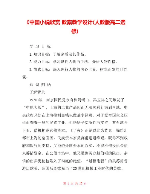 《中国小说欣赏 教案教学设计(人教版高二选修) 