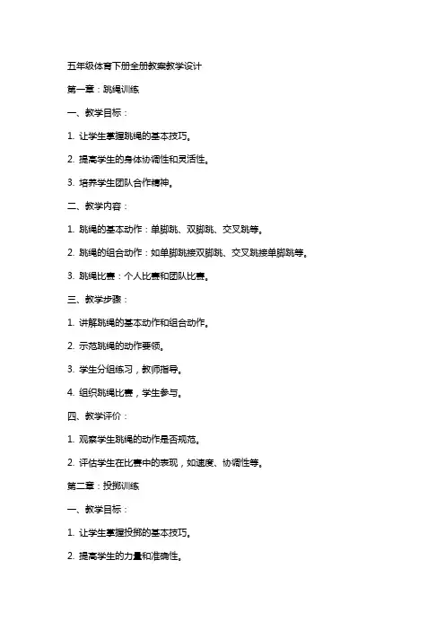 五年级体育下册全册教案教学设计