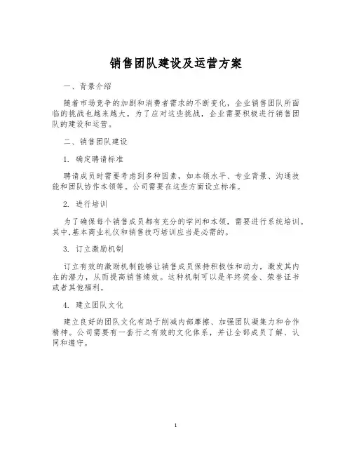 销售团队建设及运营方案