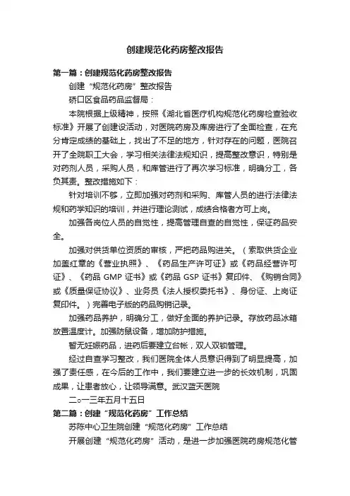 创建规范化药房整改报告