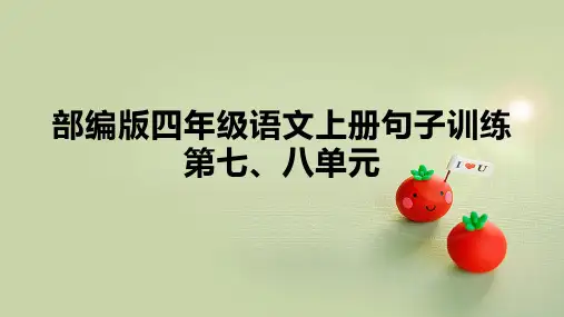 部编版四年级语文上册句子训练第七、八单元