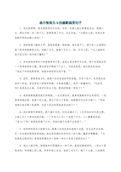 表示智商为0的幽默搞笑句子