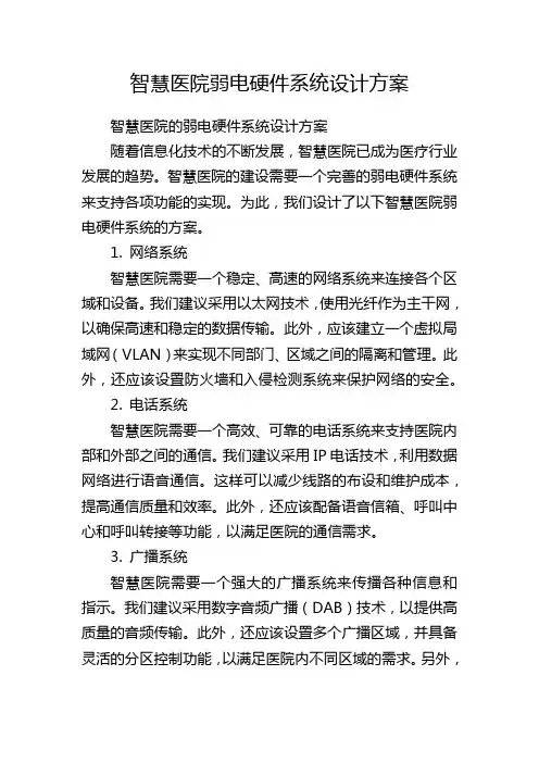 智慧医院弱电硬件系统设计方案