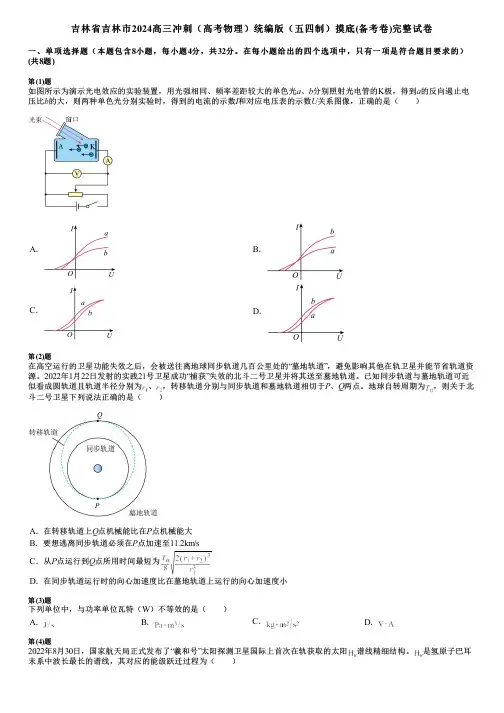 吉林省吉林市2024高三冲刺(高考物理)统编版(五四制)摸底(备考卷)完整试卷
