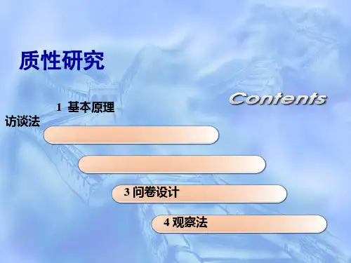 质性研究与量化研究参考PPT